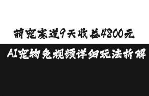 萌宠赛道9天收益4800元，AI宠物免视频详细玩法拆解-88共享