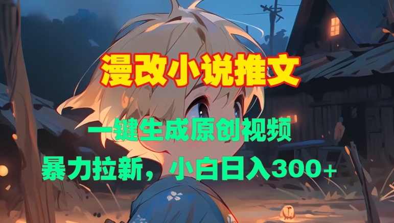 漫改小说推文，一键生成原创视频，暴力拉新，小白日入3张-88共享