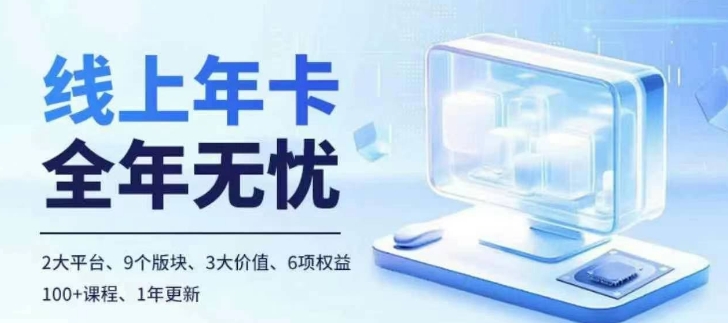 老陶电商线上年卡，拼多多、抖音，两大平台100+节课程-88共享