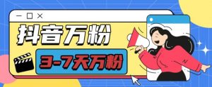 抖音万粉项目，七天万粉，每天半小时，一单600【揭秘】-88共享
