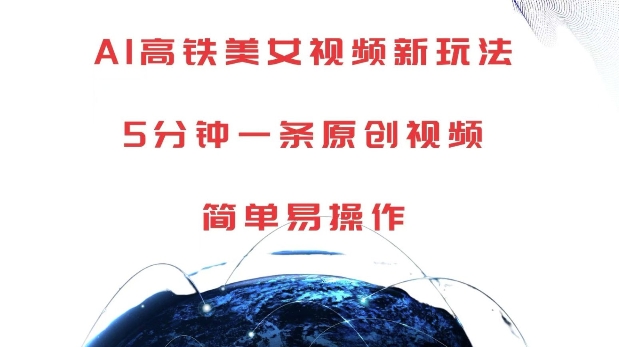 AI高铁美女视频新玩法，5分钟一条原创视频，简单易操作【揭秘】-88共享