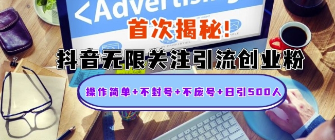 首次揭秘：抖音无限关注引流创业粉，操作简单+不封号+不废号+日引500人【揭秘】-88共享