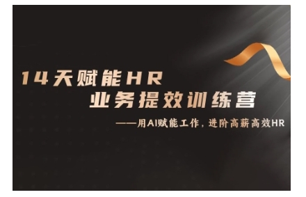 14天ChatGPT赋能HR业务提效训练营，从小白到应用高手-88共享