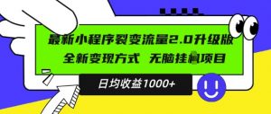 最新小程序升级版项目,全新变现方式,小白轻松上手,日均稳定1k【揭秘】-88共享