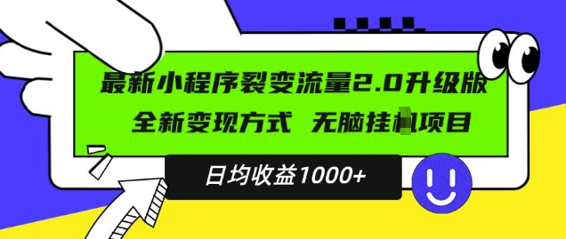 最新小程序升级版项目，全新变现方式，小白轻松上手，日均稳定1k【揭秘】-88共享