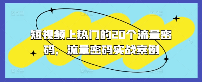 短视频上热门的20个流量密码，流量密码实战案例-88共享