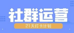 比高21天社群运营培训,带你探讨社群运营的全流程规划-88共享