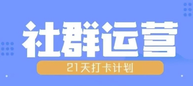 比高21天社群运营培训，带你探讨社群运营的全流程规划-88共享