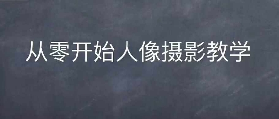 情感人像摄影综合训练，从0开始人像摄影教学-88共享