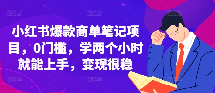 小红书爆款商单笔记项目，0门槛，学两个小时就能上手，变现很稳-88共享