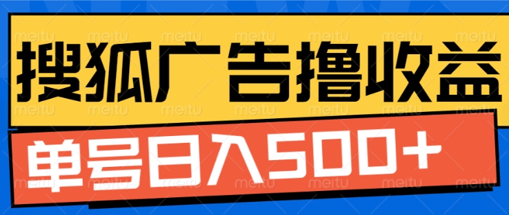 搜狐视频广告全自动撸收益，单号日入5张【揭秘】-88共享