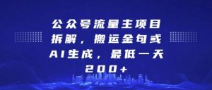 公众号流量主项目拆解，搬运金句或AI生成，最低一天200+【揭秘】-88共享