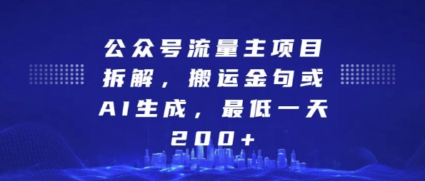 公众号流量主项目拆解，搬运金句或AI生成，最低一天200+【揭秘】-88共享