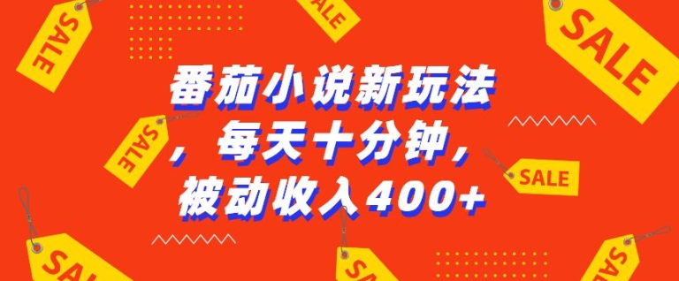 番茄小说新玩法，利用现有AI工具无脑操作，每天十分钟被动收益4张【揭秘】-88共享