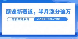 萌宠新赛道,萌宠带娃,半月涨粉10万+,小白轻松入手【揭秘】-88共享