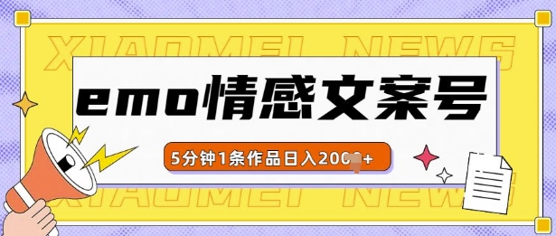 emo情感文案号几分钟一个作品，多种变现方式，轻松日入多张【揭秘】-88共享
