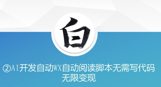 “美添赚”AI开发自动WX自动阅读脚本无需写代码无限变现【揭秘】-88共享