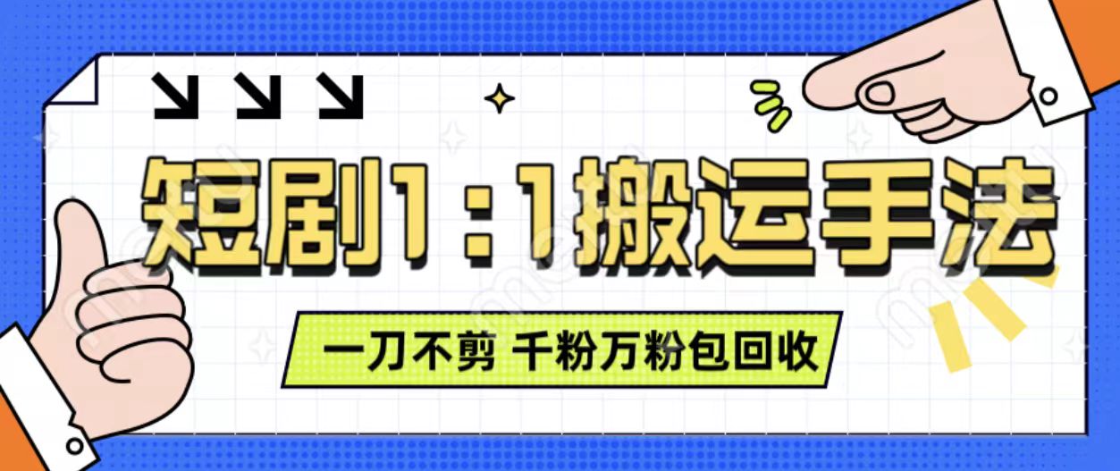 抖音短剧最新玩法，一刀不剪也能轻松过原创，一个作品3分钟，单账号收益3张，可矩阵操作【揭秘】-88共享