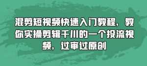 混剪短视频快速入门教程,教你实操剪辑千川的一个投流视频,过审过原创-88共享