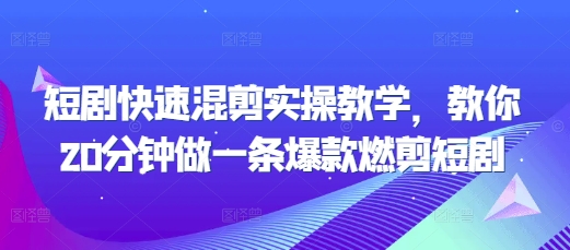 短剧快速混剪实操教学，教你20分钟做一条爆款燃剪短剧-88共享