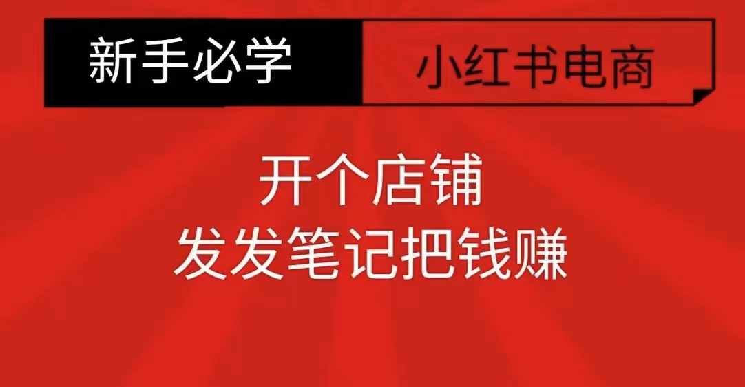 小红书零食共创【新手易上手】开个店铺，发发笔记把钱赚-88共享