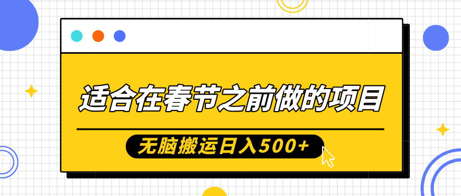 适合在春节之前做的项目，无脑搬运日入5张，0基础小白也能轻松月入过W-88共享