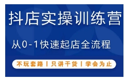 抖音小店实操训练营，从0-1快速起店全流程，不玩套路，只讲干货，学会为止-88共享