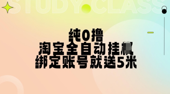 纯0撸，淘宝全自动挂JI，授权登录就得5米，多号多赚【揭秘】-88共享
