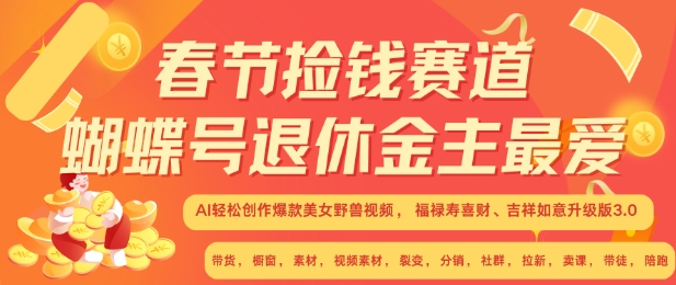 春节捡钱赛道，蝴蝶号退休金主最爱，AI轻松创作爆款美女野兽视频，福禄寿喜财吉祥如意升级版3.0-88共享