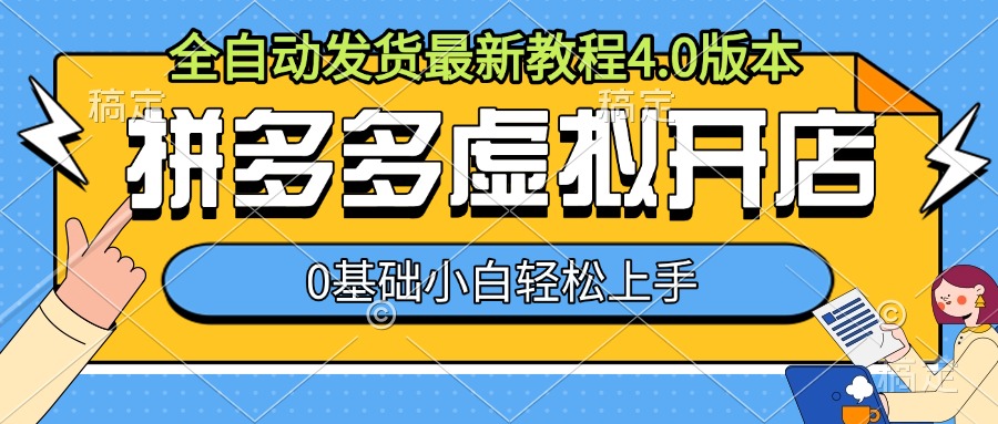 拼多多虚拟开店，全自动发货最新教程4.0版本，0基础小自轻松上手-88共享