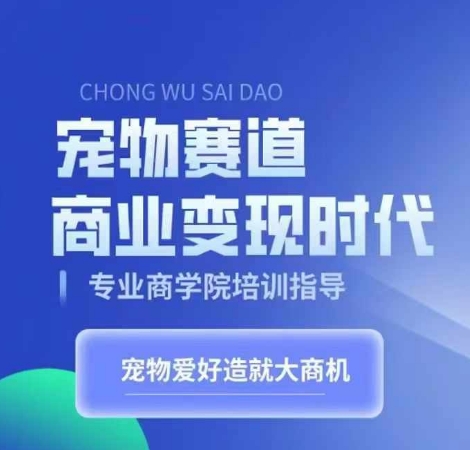 宠物赛道商业变现时代，学习宠物短视频带货变现，将宠物热爱变成事业-88共享