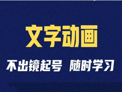 短视频剪辑术：抖音文字动画类短视频账号制作运营全流程-88共享