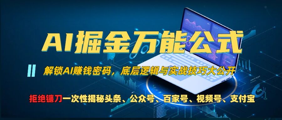 AI掘金万能公式!一个技术玩转头条、公众号流量主、视频号分成计划、支付宝分成计划，不要再被割韭菜【揭秘】-88共享
