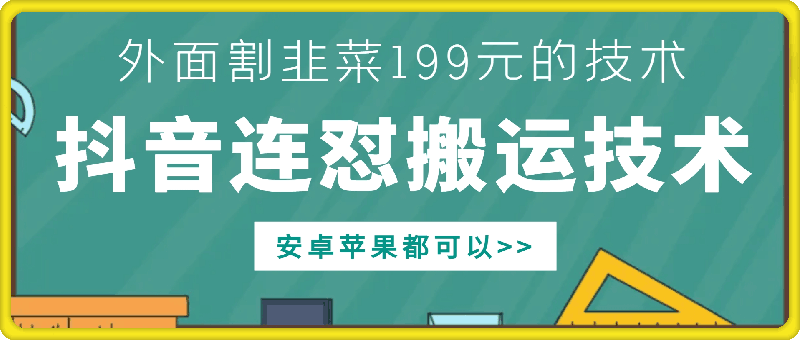 外面别人割199元DY连怼搬运技术，安卓苹果都可以-88共享