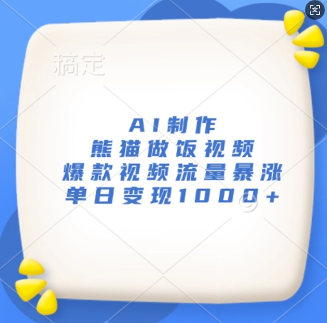 AI制作熊猫做饭视频，爆款视频流量暴涨，单日变现1k-88共享
