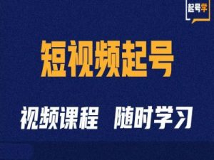 短视频起号学:抖音短视频起号方法和运营技巧-88共享