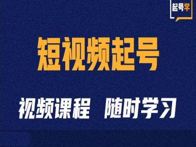 短视频起号学：抖音短视频起号方法和运营技巧-88共享
