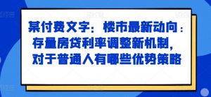 某付费文章:楼市最新动向,存量房贷利率调整新机制,对于普通人有哪些优势策略-88共享