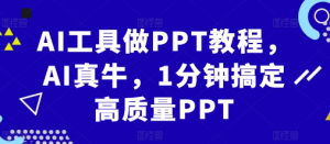 AI工具做PPT教程，AI真牛，1分钟搞定高质量PPT-88共享