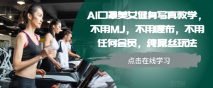 AI口罩美女健身写真教学，不用MJ，不用哩布，不用任何会员，纯屌丝玩法-88共享