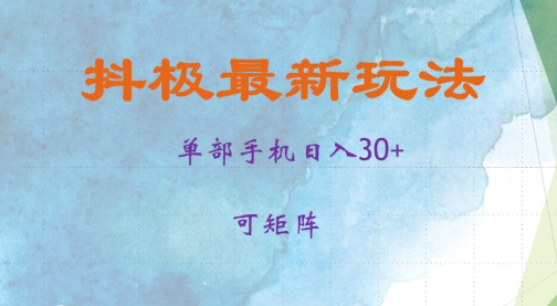 抖极单部日入30+，可矩阵操作，当日见收益【揭秘】-88共享