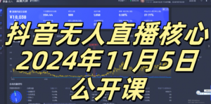 抖音无人直播核心公开课，咸鱼翻身小白可做带有睡后收入月入过万太简单【揭秘】-88共享