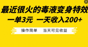 最近很火的毒液变身特效，一单3元，一天收入200+，操作简单当天可见收益-88共享