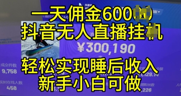 2024年11月抖音无人直播带货挂JI，小白的梦想之路，全天24小时收益不间断实现真正管道收益【揭秘】-88共享