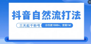 抖音自热流打法，单视频十万播放量，日引1000+，3变现1w-88共享