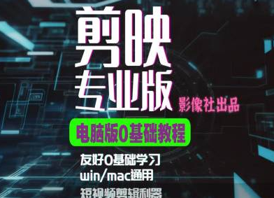 剪映电脑版进阶拔高案例实操，0基础学习，短视频剪辑利器-88共享