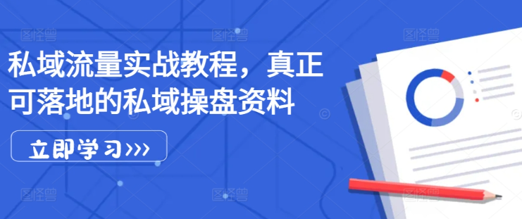 私域流量实战教程，真正可落地的私域操盘资料-88共享