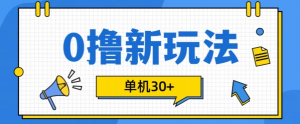0撸项目新玩法,可批量操作,单机30+,有手机就行【揭秘】-88共享