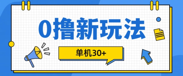 0撸项目新玩法，可批量操作，单机30+，有手机就行【揭秘】-88共享