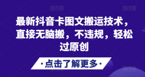 最新抖音卡图文搬运技术，直接无脑搬，不违规，轻松过原创-88共享